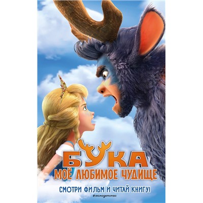 Эксмо Антонова А.Е. "Бука. Мое любимое чудище"