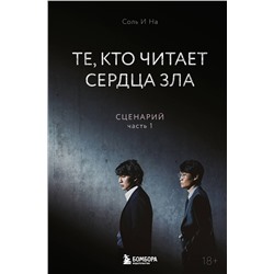 Эксмо Соль И На "Те, кто читает сердца зла. Сценарий. Часть 1"