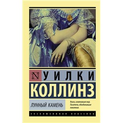 АСТ Уилки Коллинз "Лунный камень (новый перевод)"