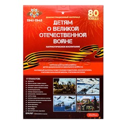 Демонстрационный материал "Детям о ВОВ"
