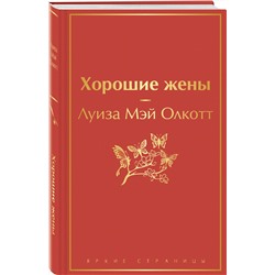 Эксмо Луиза Мэй Олкотт "Хорошие жены"