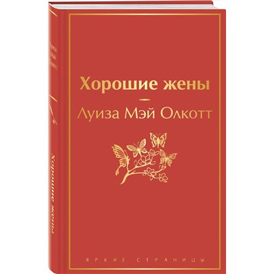 Эксмо Луиза Мэй Олкотт "Хорошие жены"