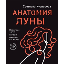 349497 Эксмо Светлана Кузнецова "Анатомия Луны"