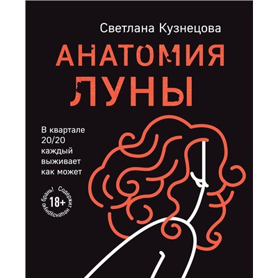 Эксмо Светлана Кузнецова "Анатомия Луны"