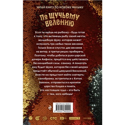 Эксмо Антонова А. "По щучьему велению. Официальная новеллизация"