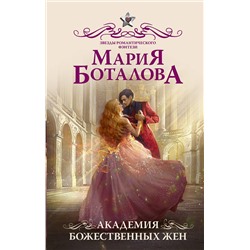 380953 АСТ Мария Боталова "Академия божественных жен"