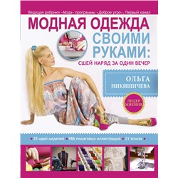 АСТ Никишичева О.С. "Модная одежда своими руками: сшей наряд за 1 вечер"