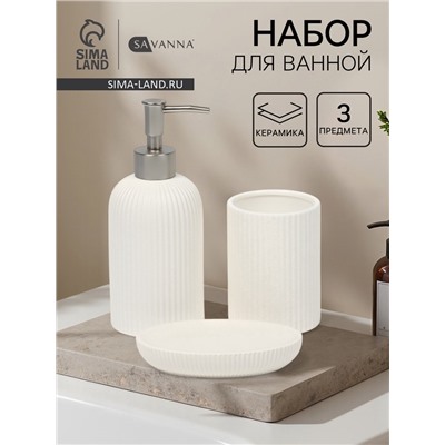 Набор для ванной SAVANNA Neat, 3 предмета, дозатор для мыла, стакан, мыльница