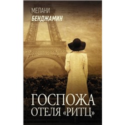 АСТ Мелани Бенджамин "Госпожа отеля «Ритц»"