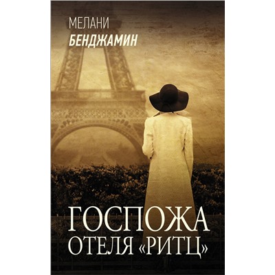 АСТ Мелани Бенджамин "Госпожа отеля «Ритц»"