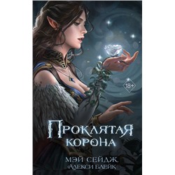 359216 Эксмо Мэй Сейдж, Алекси Блейк "Проклятая корона"