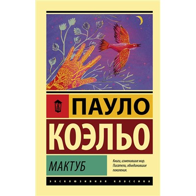 АСТ Пауло Коэльо "Мактуб"