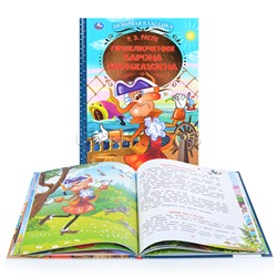 Приключения Барона Мюнхаузена. Р.Э.Распе. Любимая классика