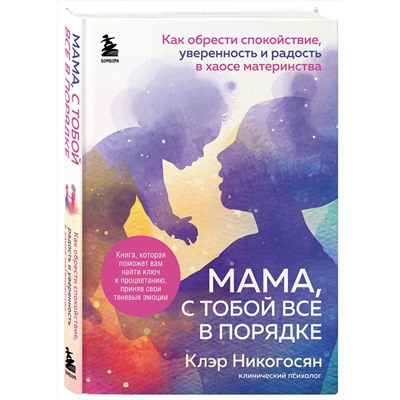Эксмо Клэр Никогосян "Мама, с тобой все в порядке. Как обрести спокойствие, уверенность и радость в хаосе материнства"