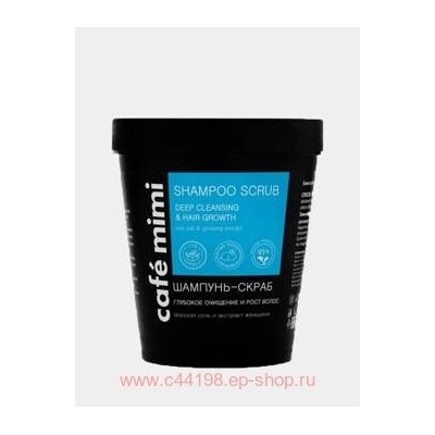 CAFЕ MIMI Шампунь-Скраб глубокое очищение и рост волос 330 гр 561101