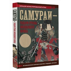 АСТ Вячеслав Шпаковский "Самураи - рыцари Страны восходящего солнца"