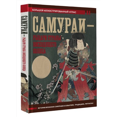 АСТ Вячеслав Шпаковский "Самураи - рыцари Страны восходящего солнца"