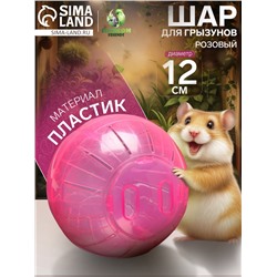 Шар для грызунов «Пижон», 12 см, розовый