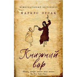 Эксмо Маркус Зусак "Книжный вор"