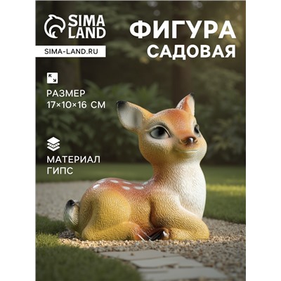 Садовая фигура из гипса «Оленёнок», 17×10×16 см