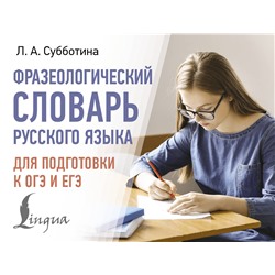 АСТ Субботина Л.А. "Фразеологический словарь русского языка для подготовки к ОГЭ и ЕГЭ"