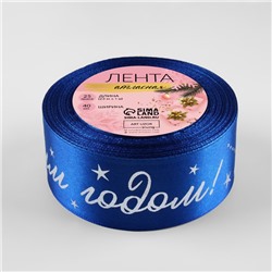 Лента атласная с тиснением «С Новым годом!», 40 мм, 23±1 м, синяя
