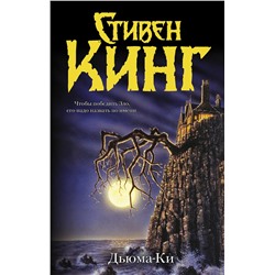 363871 АСТ Стивен Кинг "Дьюма-Ки"