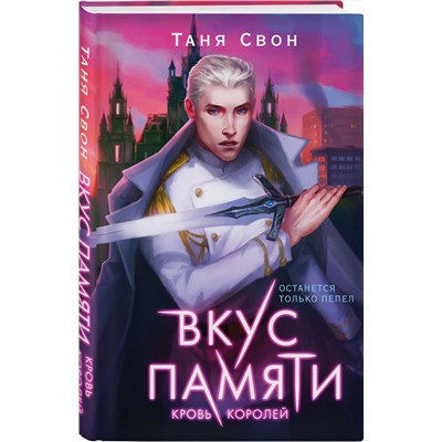 Эксмо Таня Свон "Вкус памяти. Кровь королей"