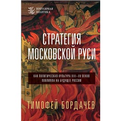 АСТ Бордачев Т.В. "Стратегия Московской Руси. Как политическая культура XIII-XV веков повлияла на будущее России"