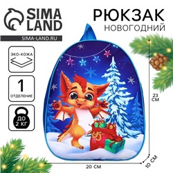 Рюкзак детский новогодний «Дракончик с подарками», 30 х 25 см