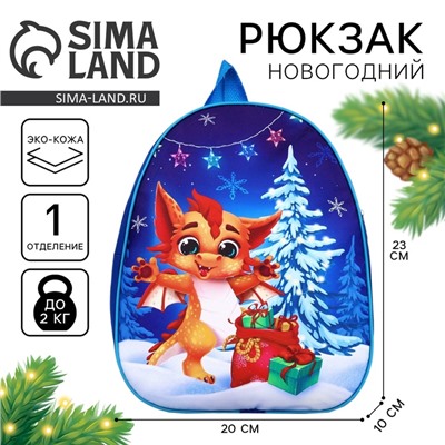 Рюкзак детский новогодний «Дракончик с подарками», 30 х 25 см