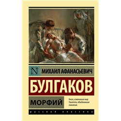 АСТ Михаил Афанасьевич Булгаков "Морфий"