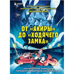 Эксмо Сюзан Нейпир "От "Акиры" до "Ходячего замка". Как японская анимация перевернула мировой кинематограф"