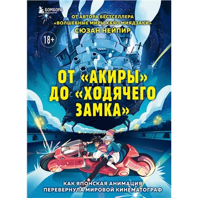 Эксмо Сюзан Нейпир "От "Акиры" до "Ходячего замка". Как японская анимация перевернула мировой кинематограф"
