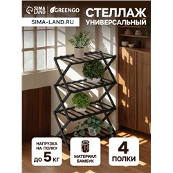 Стеллаж универсальный, 4 полки, 50×25×68 см, напольный, открытый, чёрный, Greengo