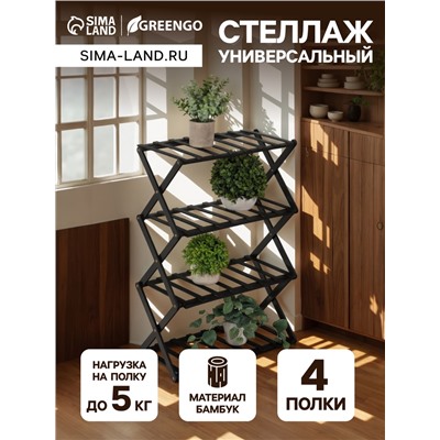 Стеллаж универсальный, 4 полки, 50×25×68 см, напольный, открытый, чёрный, Greengo