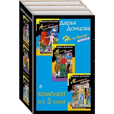 Эксмо Дарья Донцова "Не по Вилке шапка. Комплект из 3 книг (Алые паруса Синей бороды. Малютка Интрига. Милашка на вираже)"