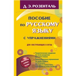 АСТ Д.Э. Розенталь "Пособие по русскому языку с упражнениями для поступающих в вузы"