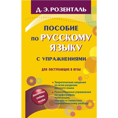 АСТ Д.Э. Розенталь "Пособие по русскому языку с упражнениями для поступающих в вузы"
