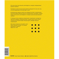 Эксмо Майкл Микалко "Рисовый штурм и еще 21 способ мыслить нестандартно"