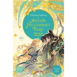 Эксмо Люцида Аквила "Янтарь рассеивает тьму. Мелодия демона (#3)"