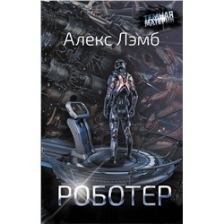 365425 АСТ Алекс Лэмб "Роботер"