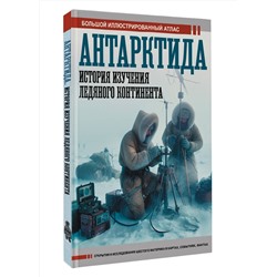 АСТ Иванов Д.В. "Антарктида. История изучения ледяного континента"