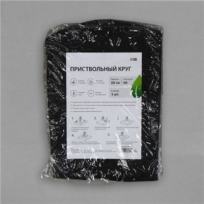 Круг приствольный, d = 0,6 м, плотность 60 г/м², спанбонд с УФ-стабилизатором, набор 5 шт., чёрный, Greengo, Эконом 20%