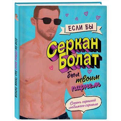 Эксмо "Если бы Серкан Болат был твоим парнем. Стань героиней любимого сериала"