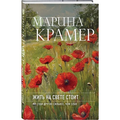 Эксмо Марина Крамер "Жить на свете стоит"
