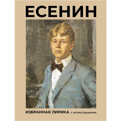 460756 АСТ Есенин С.А. "Есенин. Избранная лирика с иллюстрациями"