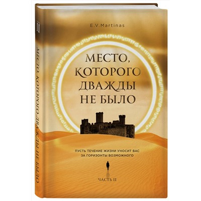 Эксмо E.V. Martinas "Место, которого дважды не было. Часть 2. Война близко"
