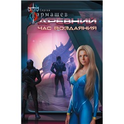 373740 АСТ Сергей Тармашев "Древний. Час воздаяния"