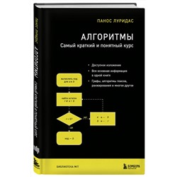 Эксмо Панос Луридас "Алгоритмы. Самый краткий и понятный курс"